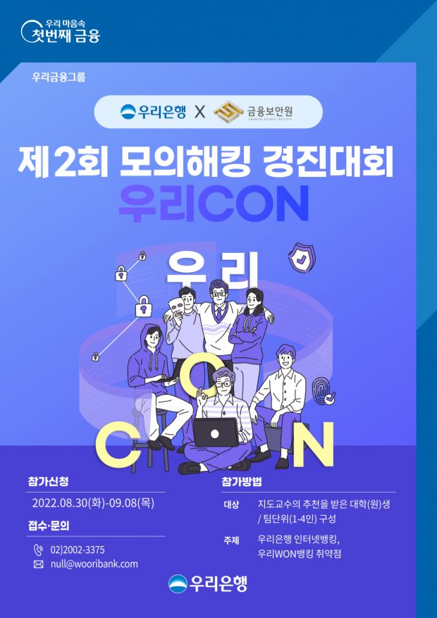 우리은행, 금융보안원과 모의해킹 경진대회‘WooriCON’개최&#13;