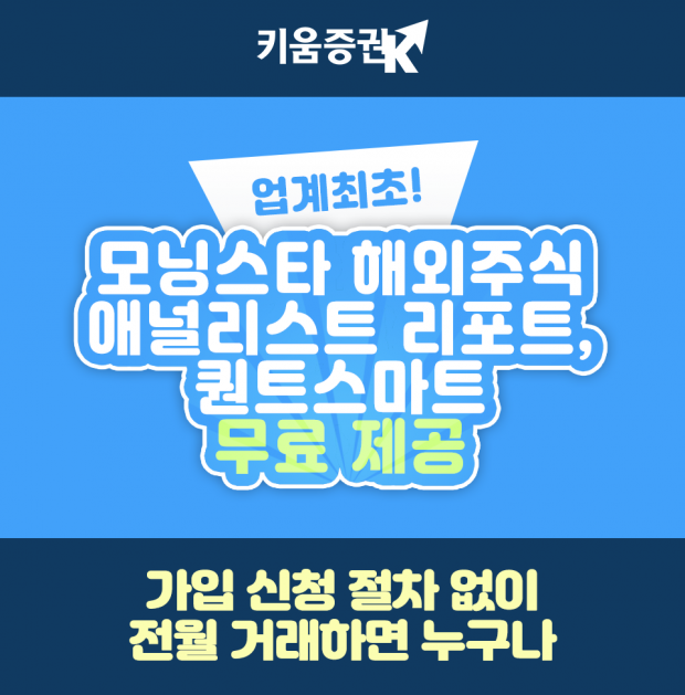 키움증권 “업계최초 별도 신청없이 모닝스타 리서치 무료제공”
