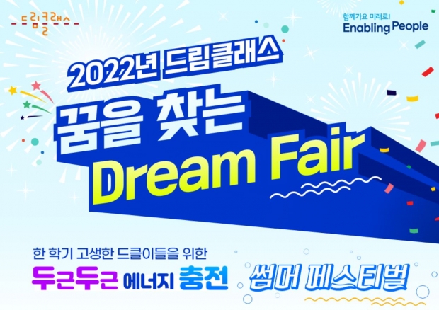 삼성드림클래스, '꿈을 찾는 드림 페어' 개최