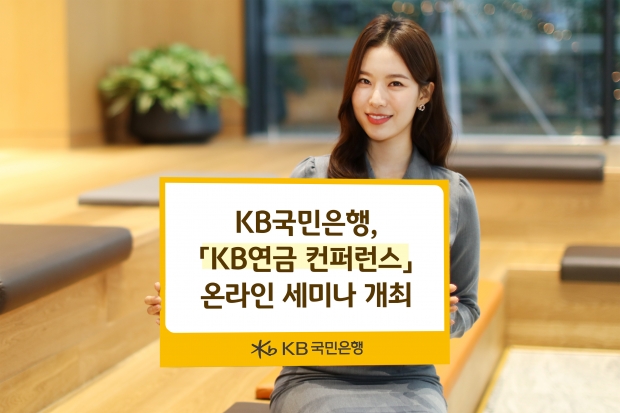 KB국민은행, 『KB연금 컨퍼런스』 온라인 세미나 개최