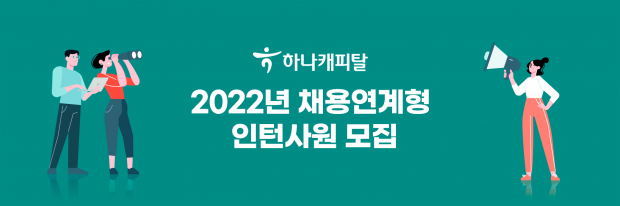 하나캐피탈, 2022년 채용연계형 인턴사원 모집