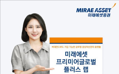 미래에셋, 글로벌 자산에 분산투자…WM이 밀착관리