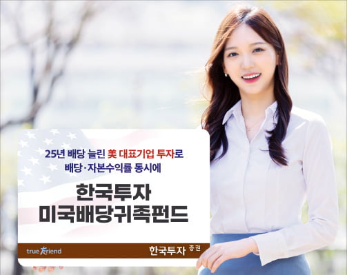 한국투자증권, 25년 이상 배당 늘려온 미국 배당성장주에 투자