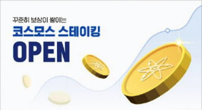 업비트, 스테이킹 서비스에 이달부터 '코스모스' 추가