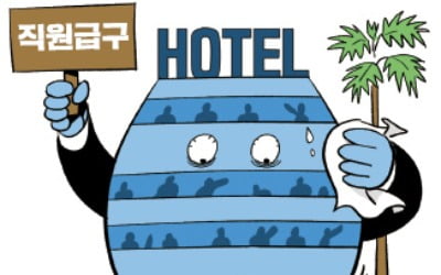 "일할 사람 없다"…휴가철에도 한숨쉬는 호텔·여행업계