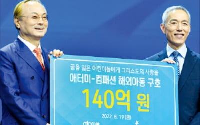 100억·120억, 올해는 140억원 '쾌척'…"소외된 곳으로 돈 흐르게 하는 게 기부"