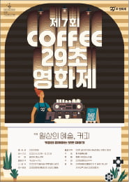 일상 채우는 '한잔의 행복'…제7회 커피 29초영화제 공모