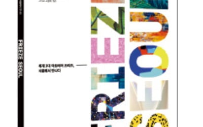 한경 arte '프리즈 서울 2022' MOOK 발간…세계 3대 아트페어 '프리즈'의 모든 것 담았다