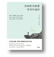 [책마을] 이유 없이 아픈 '만성질환 환자'…"환자의 일상 이해해야 치료"