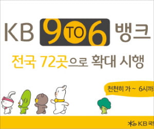  KB국민은행, 퇴근 후 자산관리·대출…'9 To 6 Bank' 히트