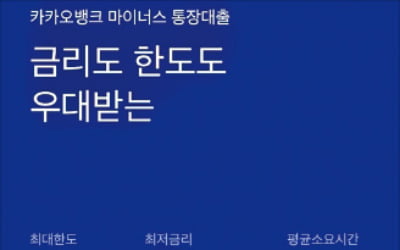 카카오뱅크, 마통금리 낮추고 한도 최대 2억5천만원으로 상향