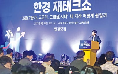  ‘3高 시대 자산관리’…2022 한경 재테크쇼