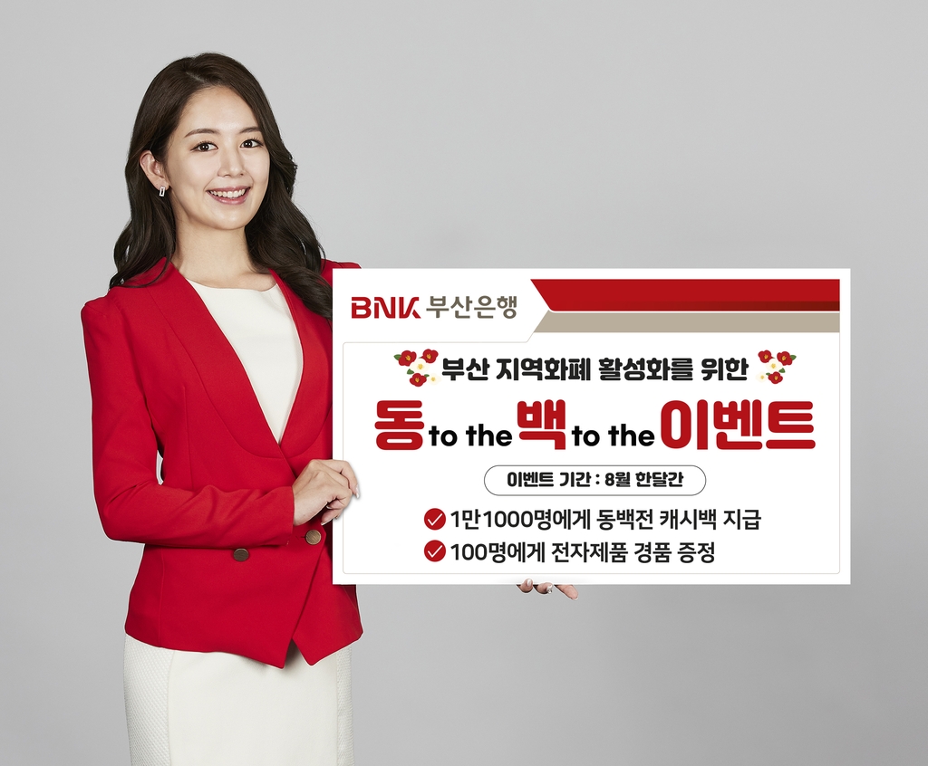 BNK부산은행, 지역화폐 동백전 활성화 이벤트