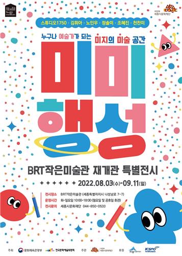 세종시 BRT 작은미술관 새 단장…3일부터 특별전시회