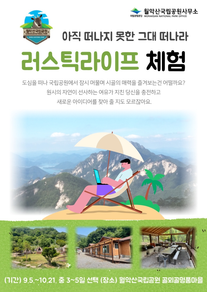 월악산국립공원 "러스틱 라이프 즐겨 보세요"