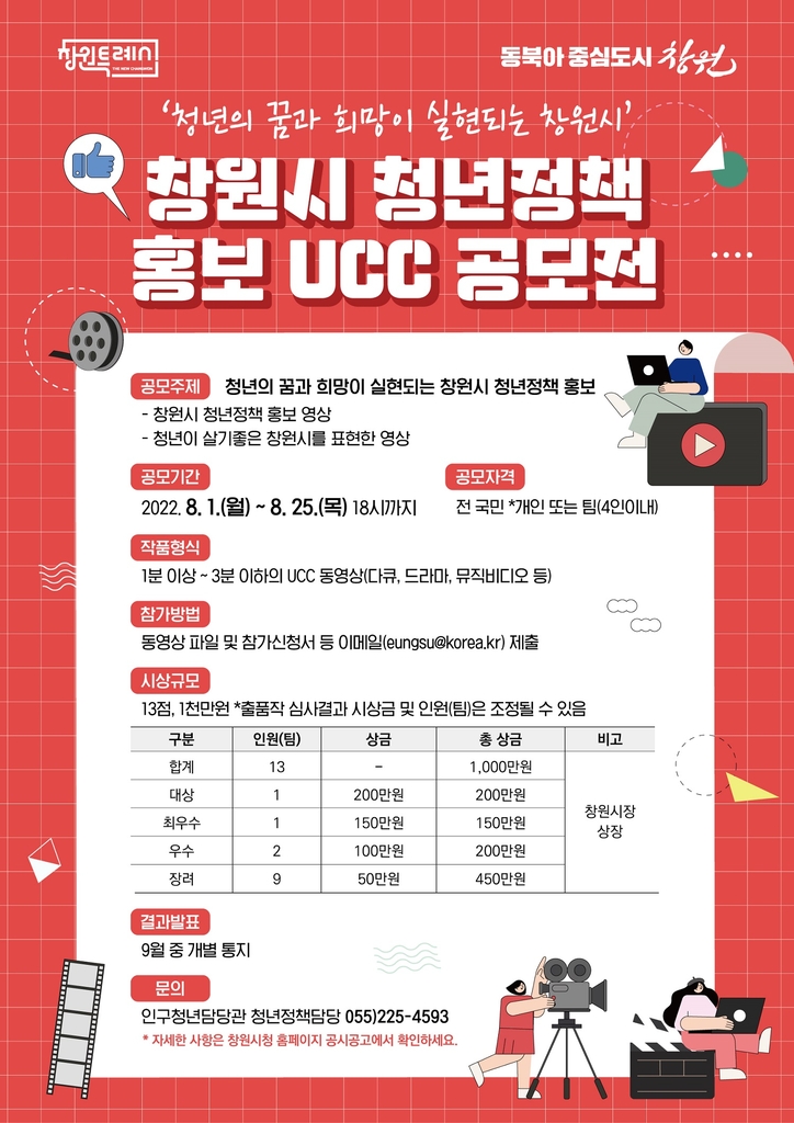 창원시, 청년정책 널리 알린다…25일까지 UCC 공모전