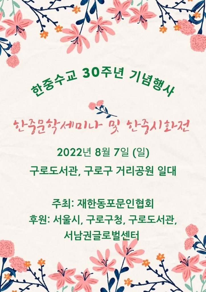 7일 한중수교 30주년 기념 세미나·시화전 개최