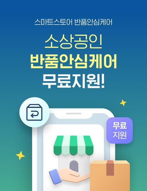 네이버파이낸셜, 소상공인에게 '반품 안심케어' 1년간 무료 지원