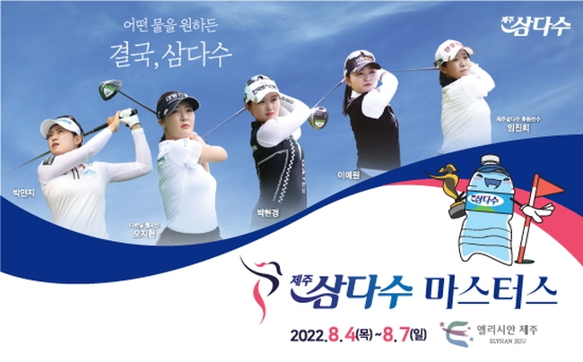 KLPGA 투어, 4일 개막 제주삼다수 마스터스로 하반기 경쟁 돌입(종합)