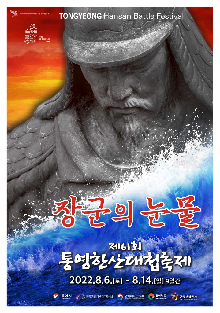 '승리의 감동 현장에서 느끼세요'…통영한산대첩축제 6일 개막