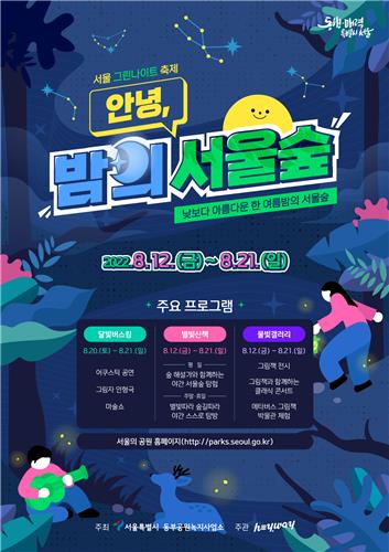 여름밤 서울숲에서 공연·생태 체험…12∼21일 그린나이트 축제