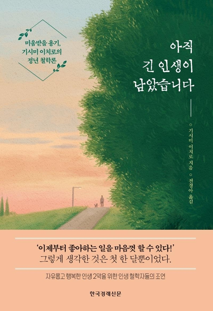 [신간] 아직 긴 인생이 남았습니다