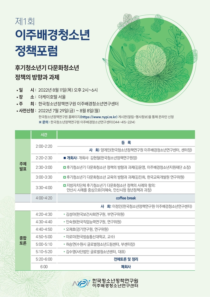 '다문화 청소년 정책의 방향과 과제는'…11∼12일 정책포럼