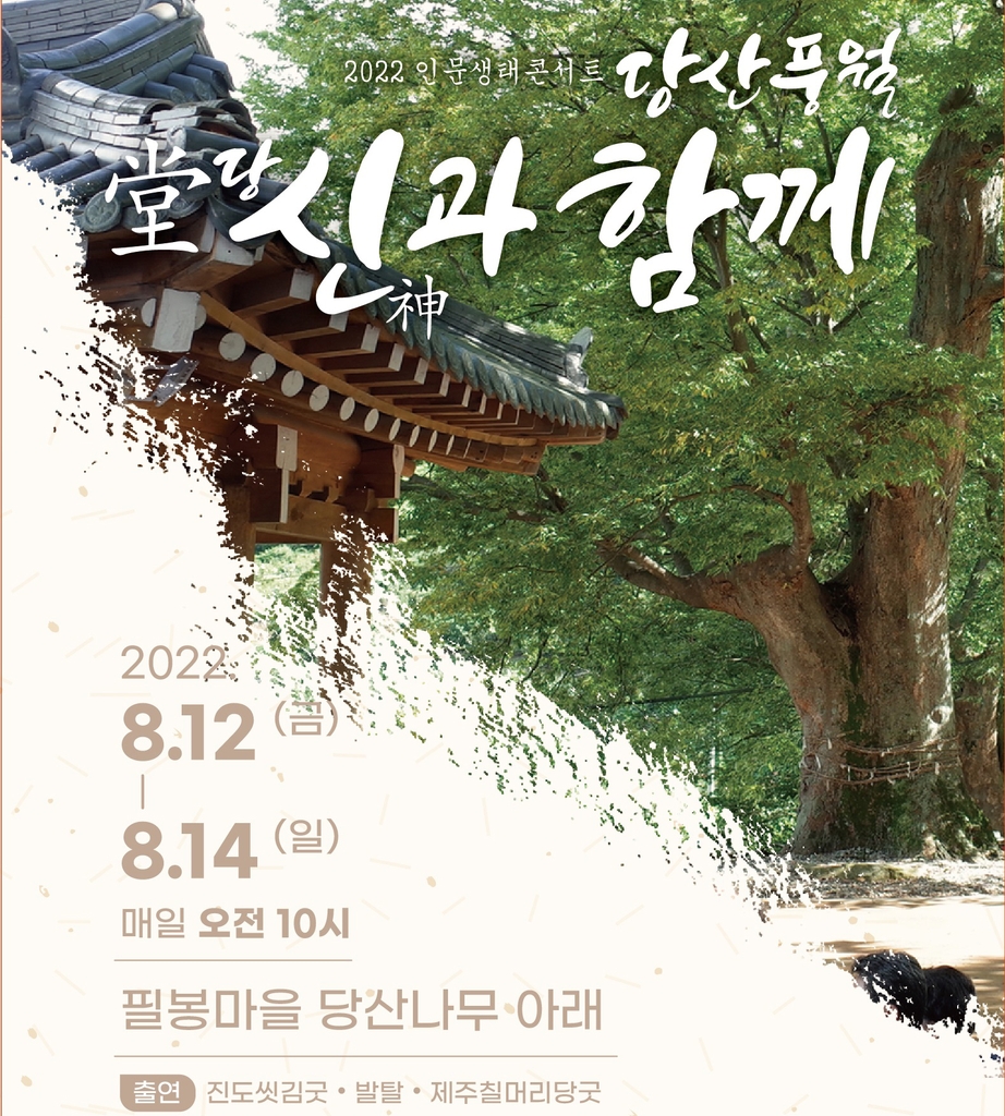 임실서 12~14일 필봉굿축제 일환 인문생태콘서트 '당산풍월'