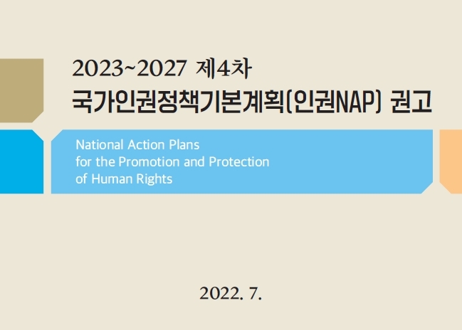 인권위, 대통령에 '제4차 국가인권정책기본계획 권고' 전달