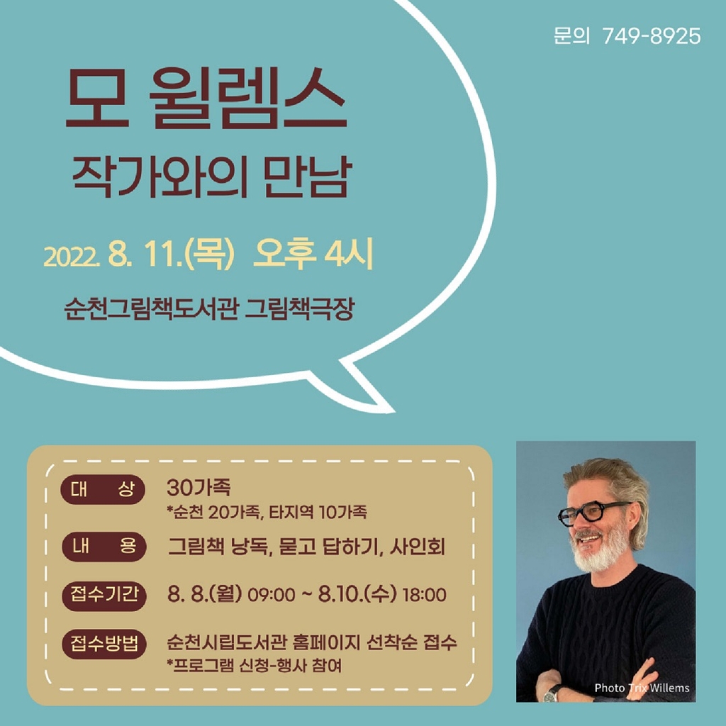 그림책 작가 모 윌렘스, 11일 순천서 '작가와의 시간'