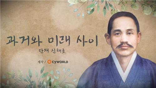 싸이월드, 광복 77주년 기념 '신채호 선생 폰트' 적용