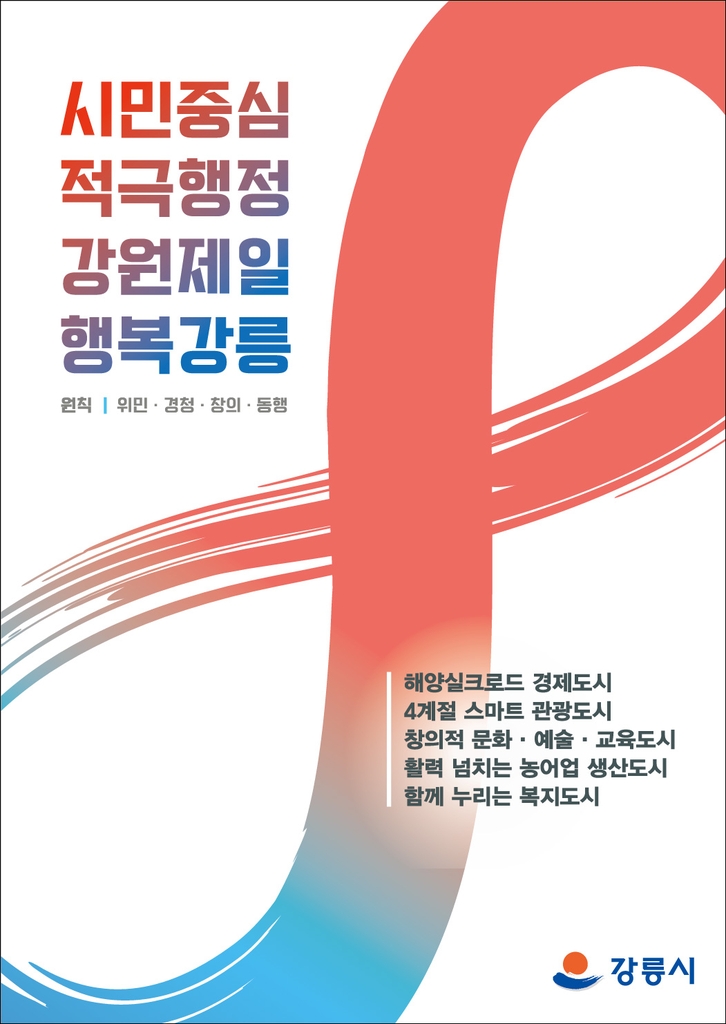 강릉시, 민선 8기 발전전략 '시정 비전·5대 목표' 확정