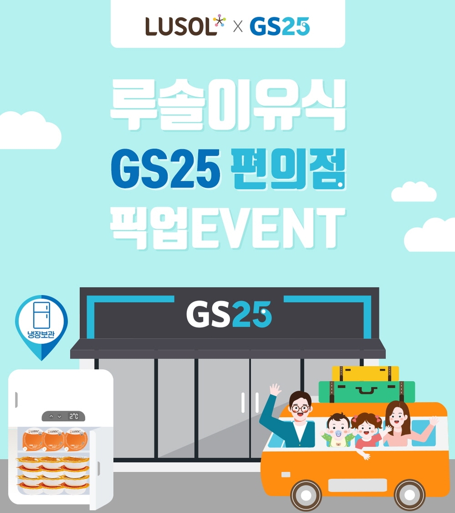 휴가지 편의점에서 이유식 받으세요…GS25, 픽업 서비스 운영