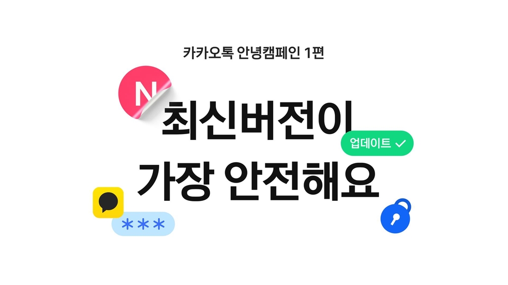 '카카오톡 안녕캠페인'…안전 이용 위해 보안 정보 제공