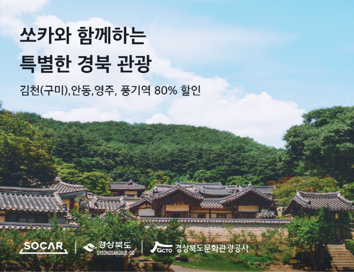 쏘카, 11월까지 경북 KTX 역사 주변 대여료 80% 할인