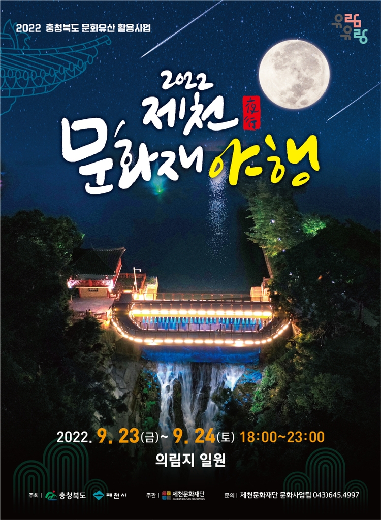 '달빛 아래 거니는 의림지'…내달 23∼24일 제천 문화재 야행