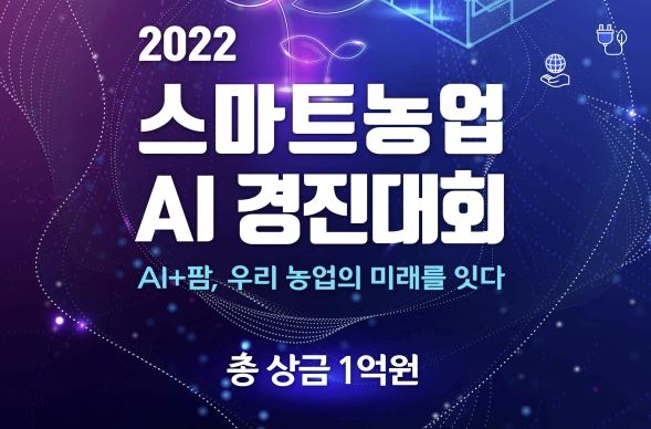 농정원, 스마트농업 AI 경진대회 개최…총상금 1억원