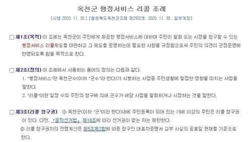 '행정리콜조례' 제정 강행한 옥천군 3년 만에 폐지