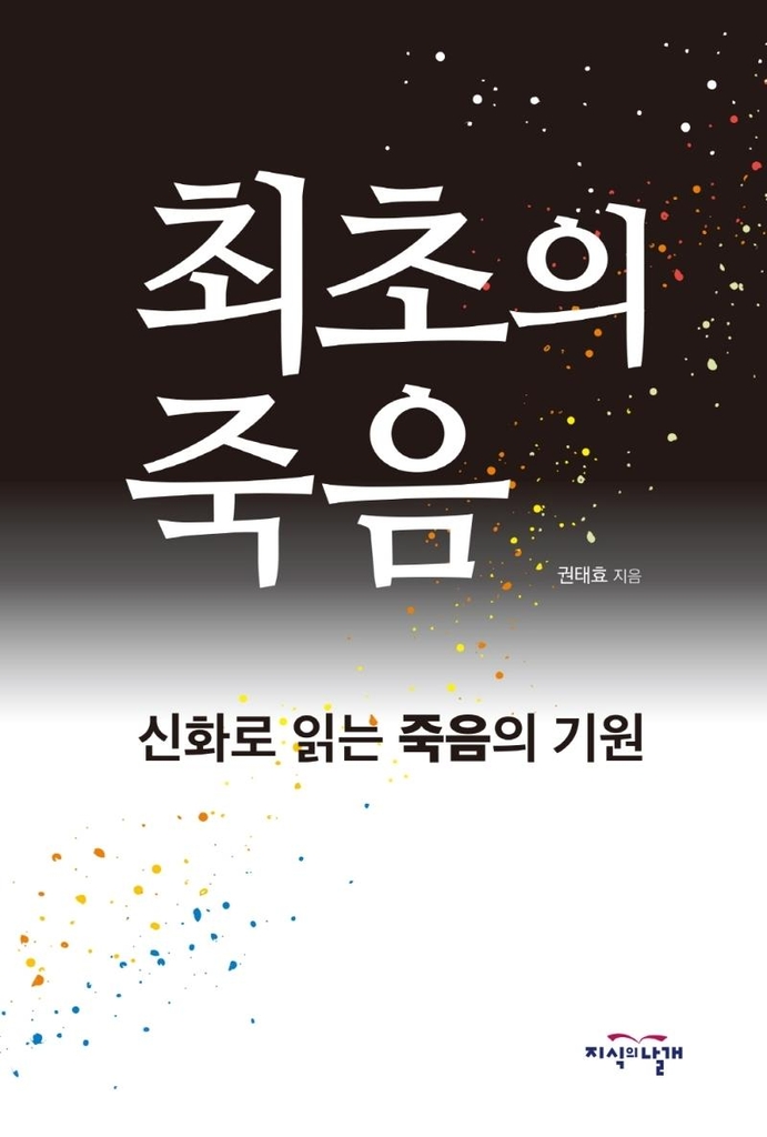 피할 수 없는 죽음…신의 선물인가, 인간의 선택인가?