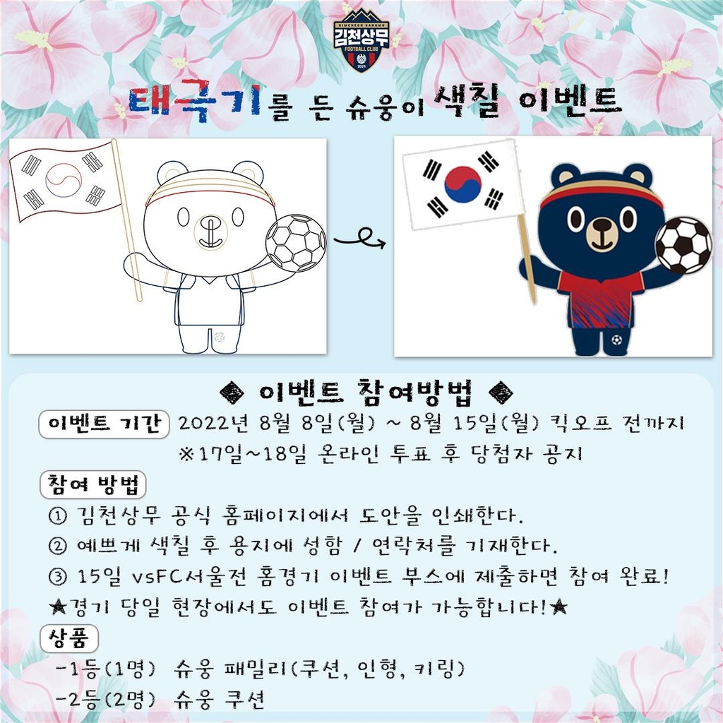 K리그1 김천, 광복절 홈경기서 '태극기를 든 슈웅이' 이벤트
