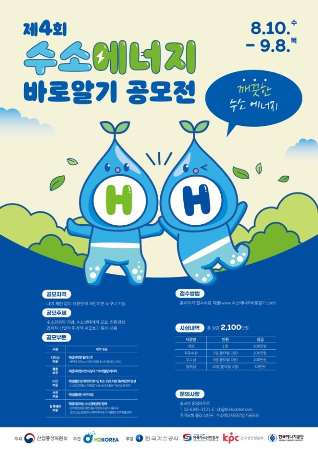 산업부, 제4회 수소에너지 바로알기 공모전 개최