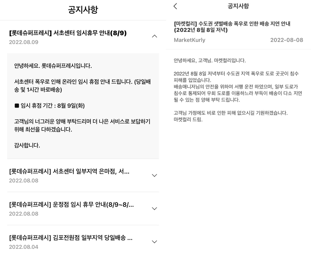 [중부 집중호우] 편의점 수백곳 피해…새벽배송 지연 잇따라