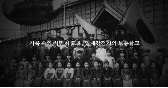 서울중부교육지원청, 일제강점기 초등교육 영상 제작·배포