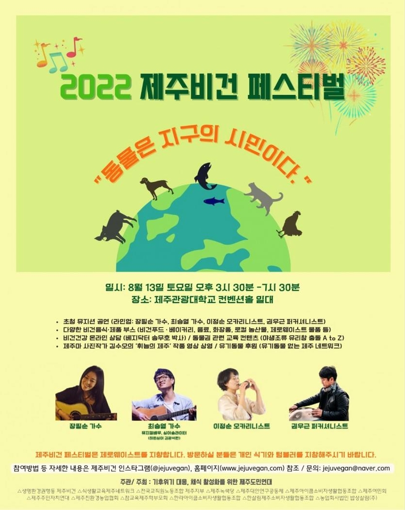 제주 비건 페스티벌 13일 개최…비건 푸드·제품 선보여