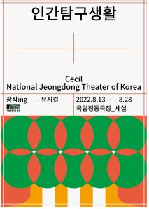 [공연소식] 국립정동극장 창작 뮤지컬 '인간탐구생활' 13일 개막