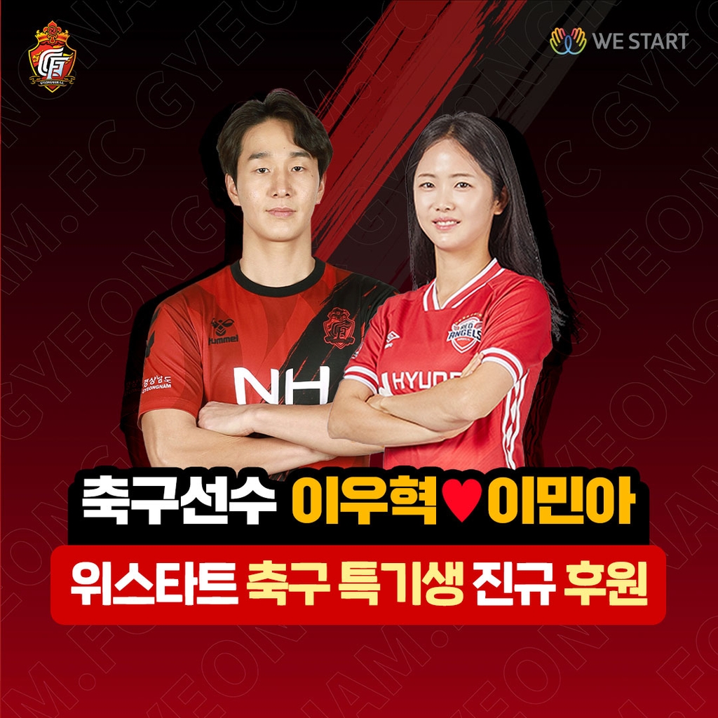 축구선수 이우혁·이민아 부부, 유망주에 후원금·용품 지원