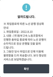 동부고속-노조, 임금 1.5% 인상 합의…11일부터 운행 정상화