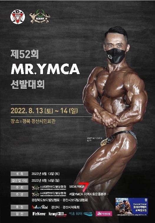 보디빌딩 'Mr. YMCA' 선발대회, 13∼14일 경산서 개최