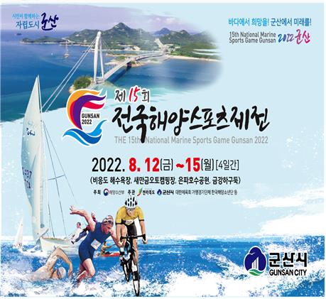 해양스포츠제전, 3년 만에 군산서 개최…"9개 종목 기량 겨룬다"