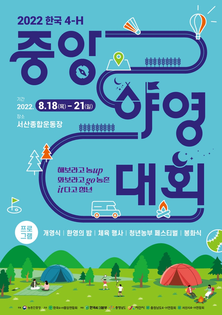 한국 4-H 중앙야영대회 18∼21일 충남 서산서 개최